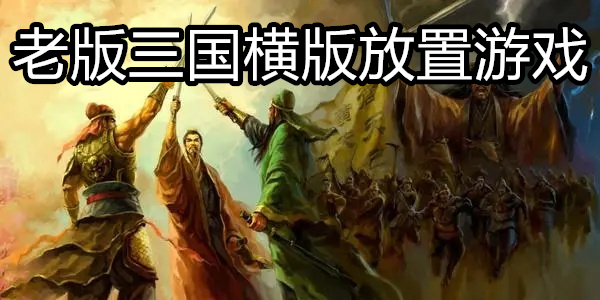 老版三国横版放置游戏