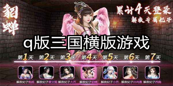 q版三国横版游戏