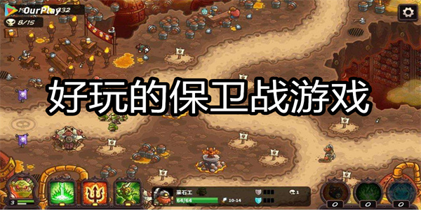 好玩的保卫战游戏