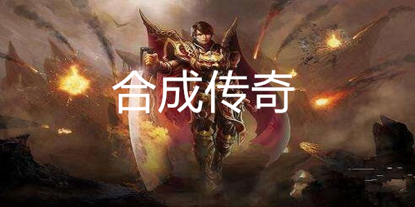 装备可以合成的传奇游戏合集