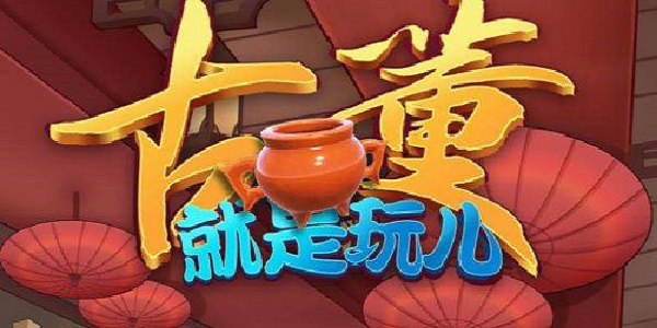 古董就是玩儿版本大全
