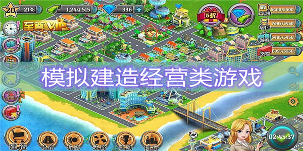 模拟建造经营类游戏