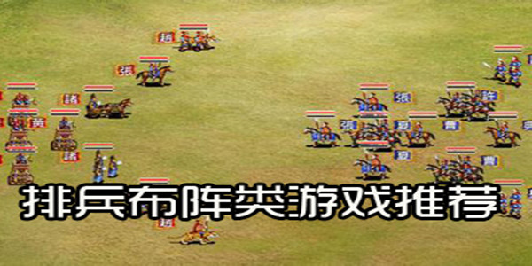 排兵布阵策略游戏