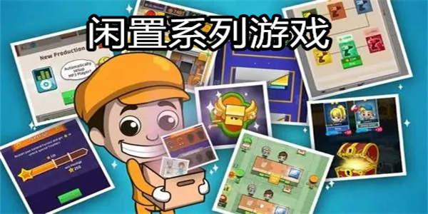 闲置系列游戏