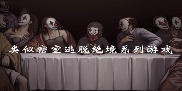 类似密室逃脱绝境系列游戏