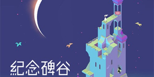 纪念碑谷游戏