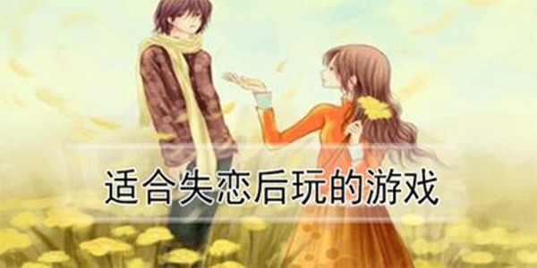 忘记失恋痛苦的游戏