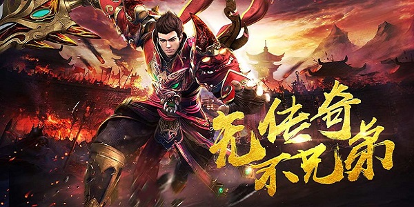 零元能玩的传奇手游