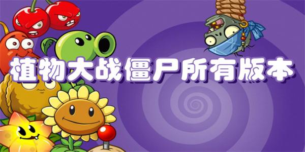 植物大战僵尸所有版本