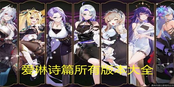 爱琳诗篇所有版本大全