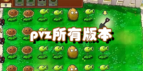 pvz所有版本