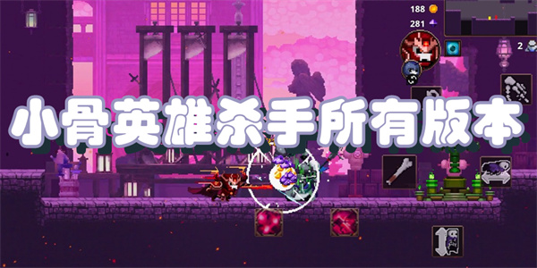 小骨英雄杀手所有版本