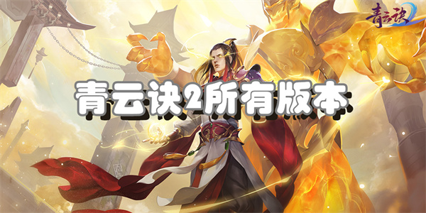 青云诀2所有版本
