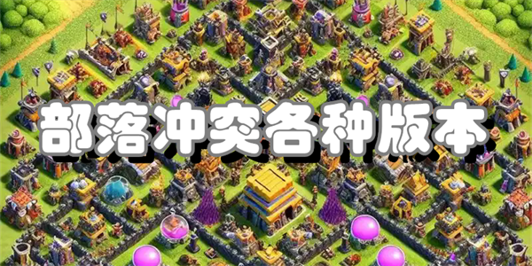 部落冲突各种版本