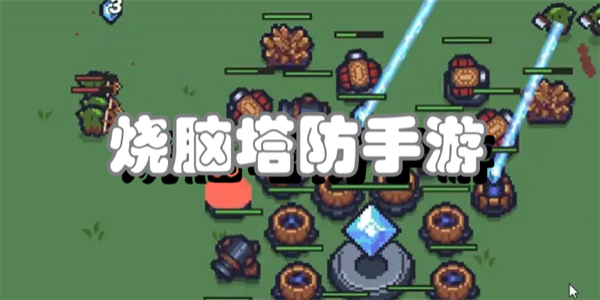 烧脑塔防手游