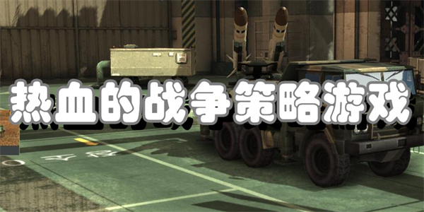 热血的战争策略游戏