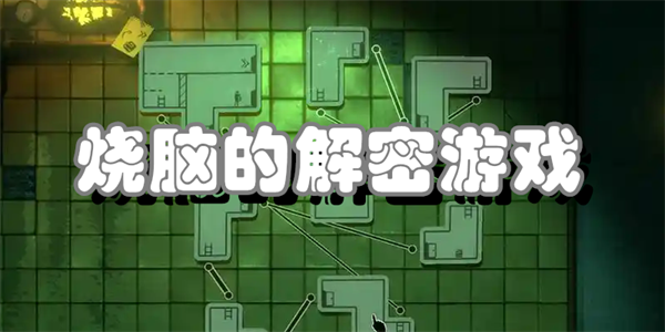 烧脑的解密游戏
