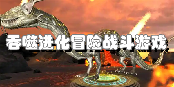 吞噬进化冒险战斗游戏