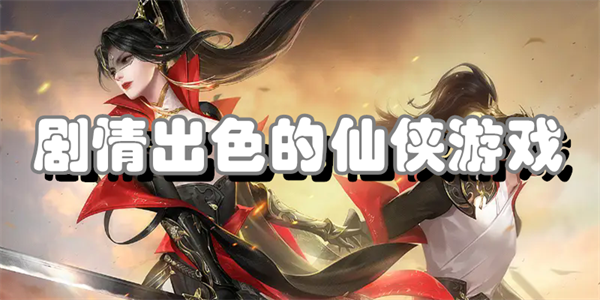 剧情出色的仙侠游戏