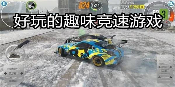 好玩的趣味竞速游戏