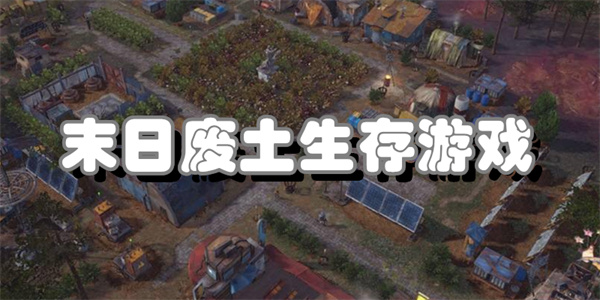 末日废土生存游戏