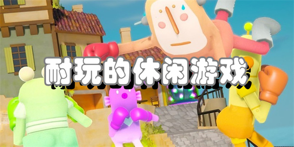 耐玩的休闲游戏