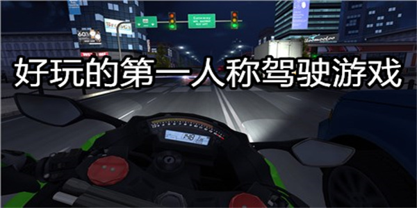 好玩的第一人称驾驶游戏