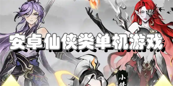 安卓仙侠类单机游戏