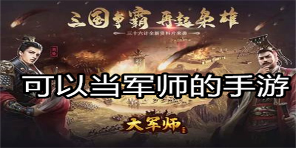 可以当军师的手游