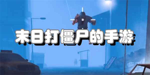 末日打僵尸的手游