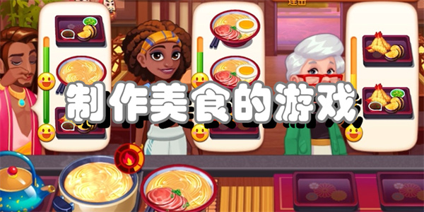 制作美食的游戏