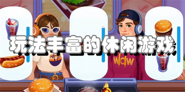 玩法丰富的休闲游戏