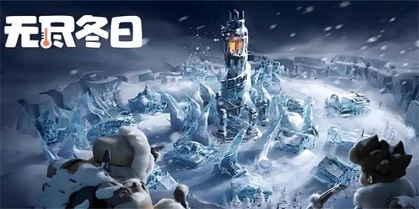 无尽冬日版本合集