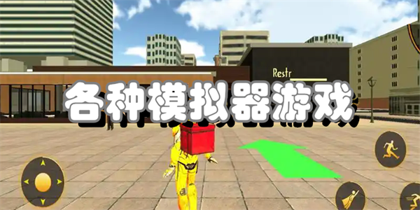 各种模拟器游戏