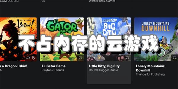 不占内存的云游戏