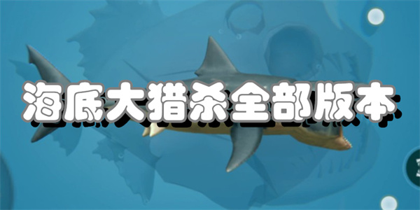 海底大猎杀版本合集