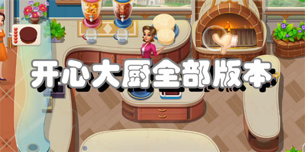 开心大厨版本大全