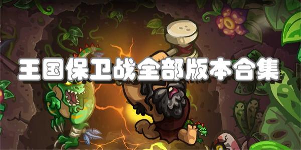 王国保卫战版本合集