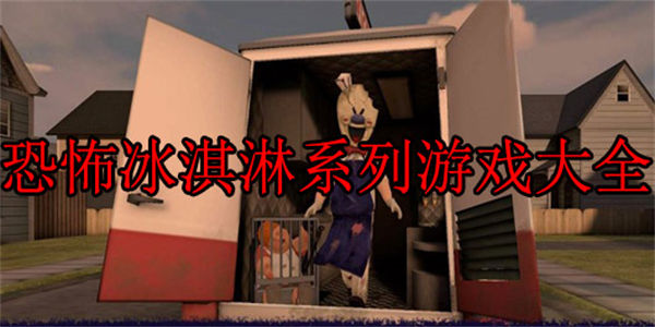 恐怖冰淇淋版本大全