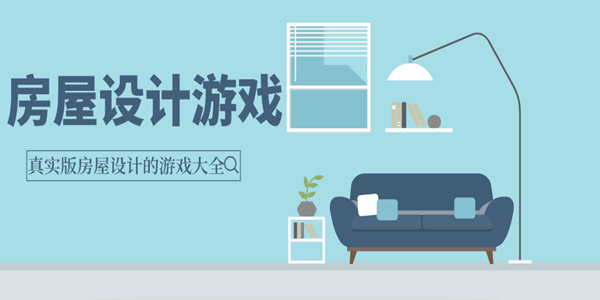 房屋设计类游戏合集