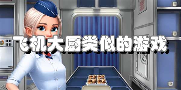 飞机大厨下载安卓版