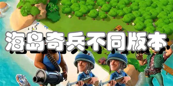 海岛奇兵不同版本
