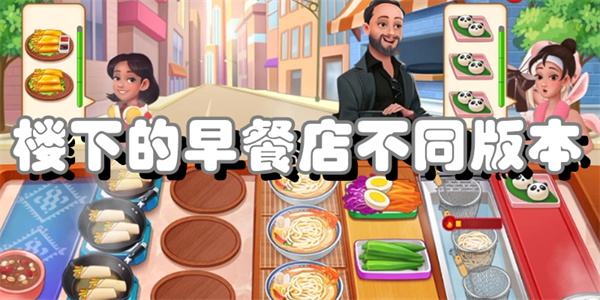 楼下的早餐店不同版本