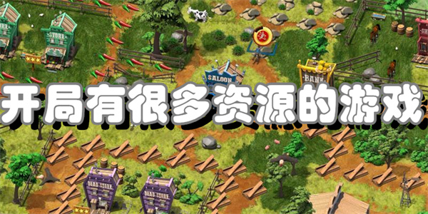 开局有很多资源的游戏