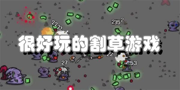 很好玩的割草游戏