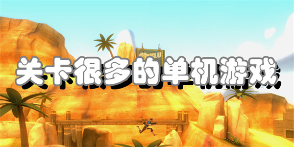 关卡很多的单机游戏