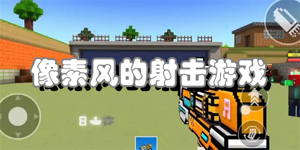 像素风的射击游戏