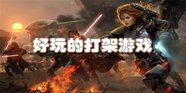 好玩的打架游戏