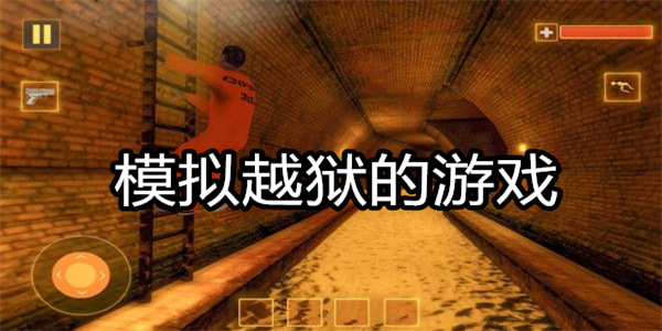 模拟越狱的游戏