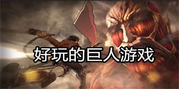 好玩的巨人游戏